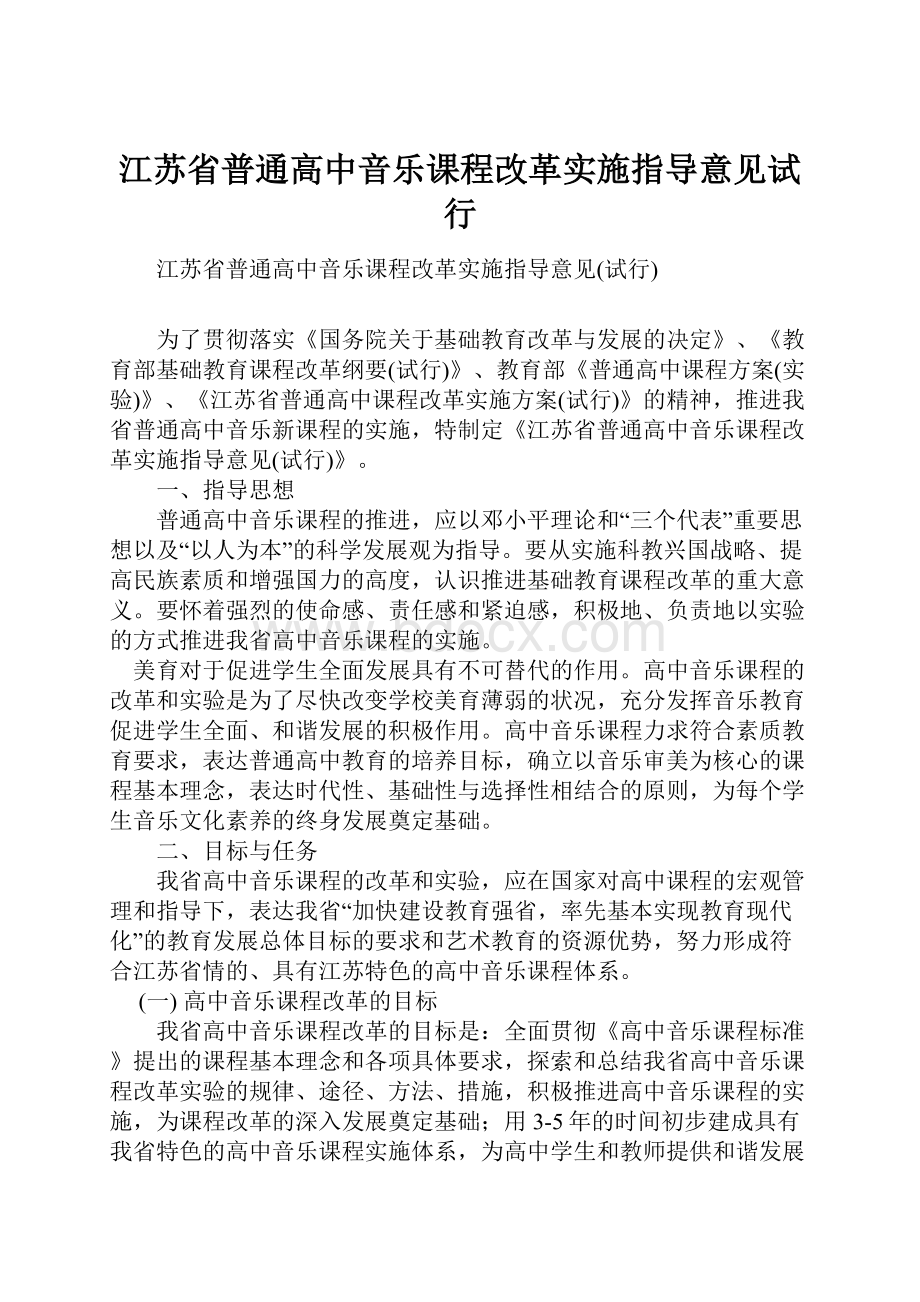 江苏省普通高中音乐课程改革实施指导意见试行.docx