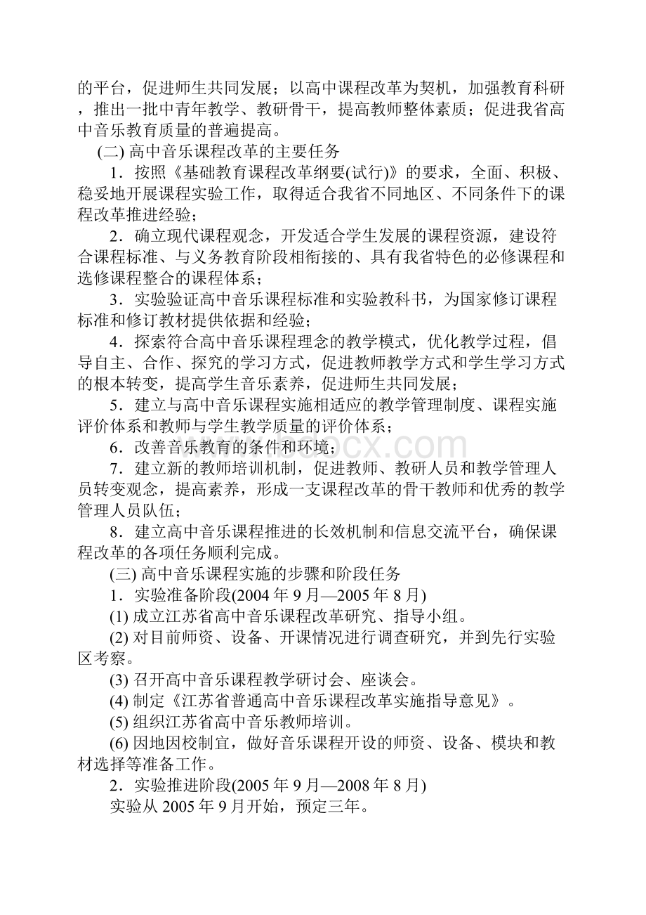 江苏省普通高中音乐课程改革实施指导意见试行.docx_第2页