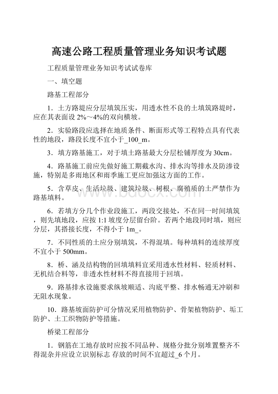 高速公路工程质量管理业务知识考试题.docx