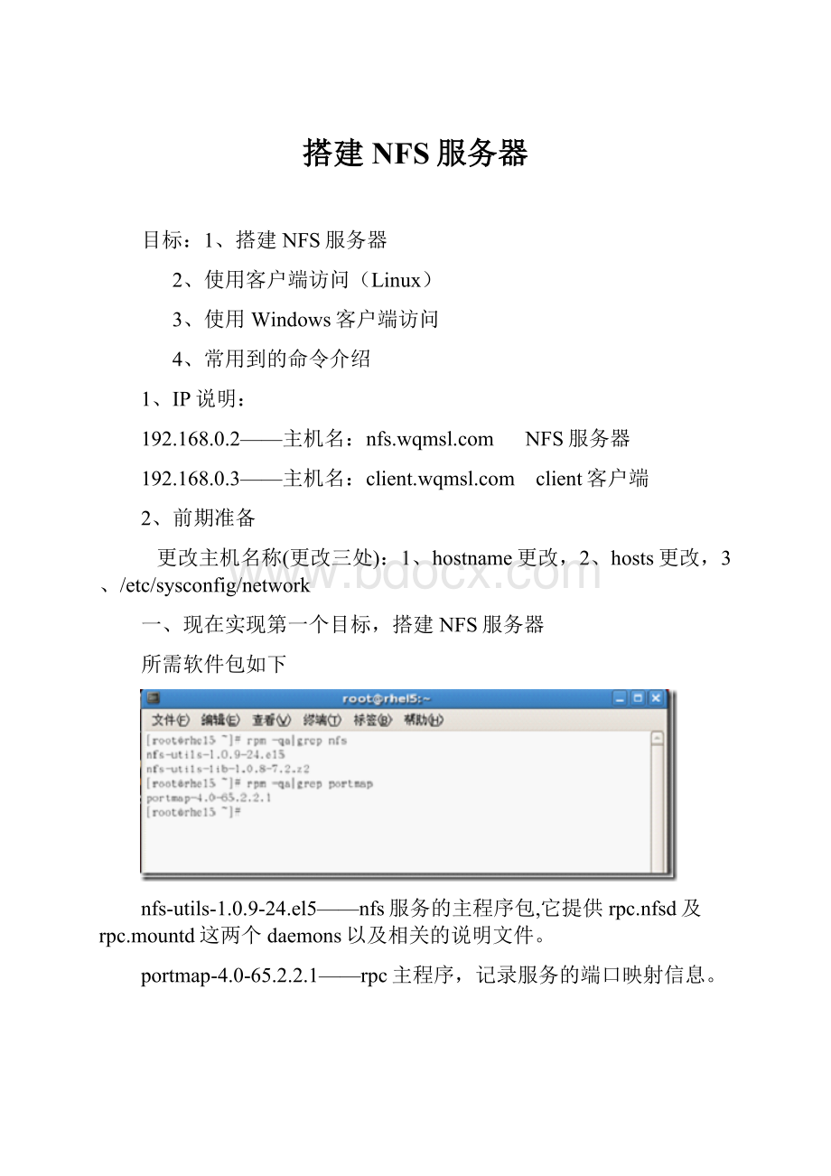 搭建NFS服务器.docx