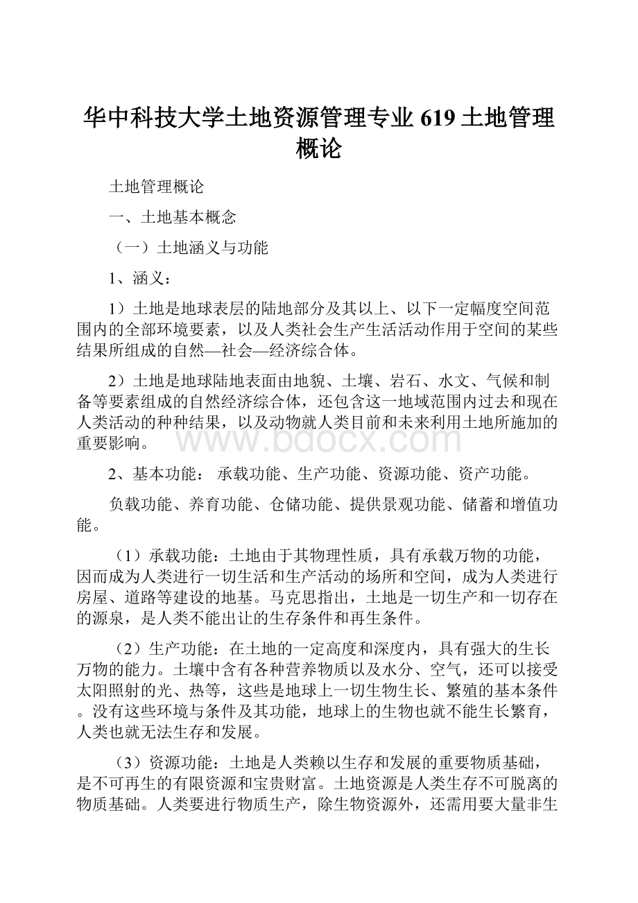 华中科技大学土地资源管理专业619土地管理概论.docx_第1页