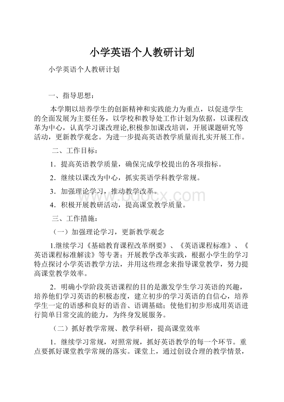 小学英语个人教研计划.docx_第1页