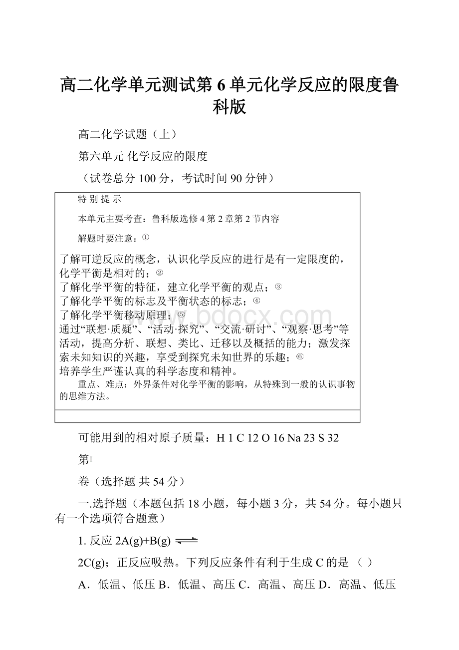 高二化学单元测试第6单元化学反应的限度鲁科版.docx_第1页