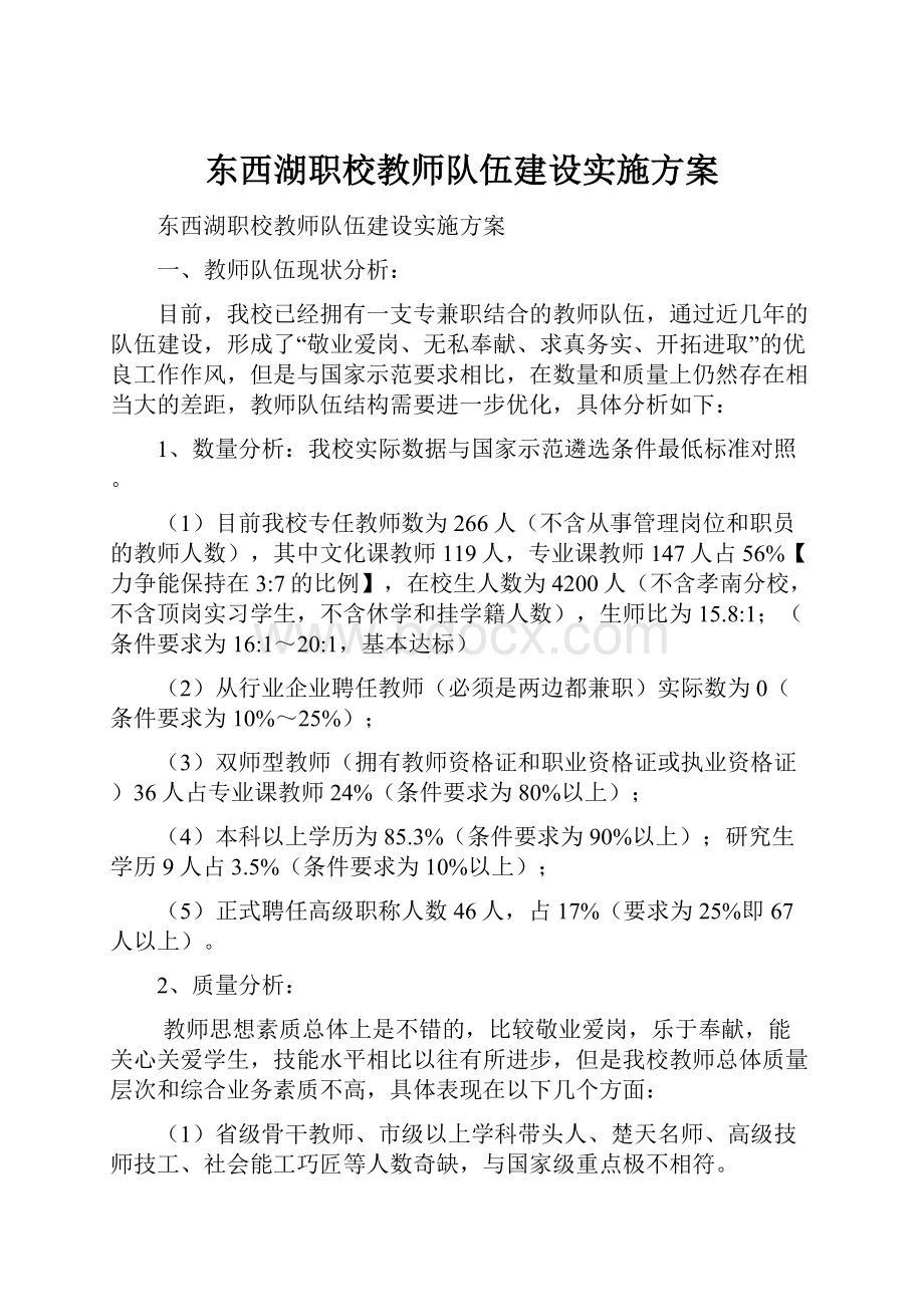 东西湖职校教师队伍建设实施方案.docx