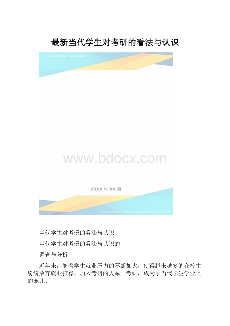 最新当代学生对考研的看法与认识.docx