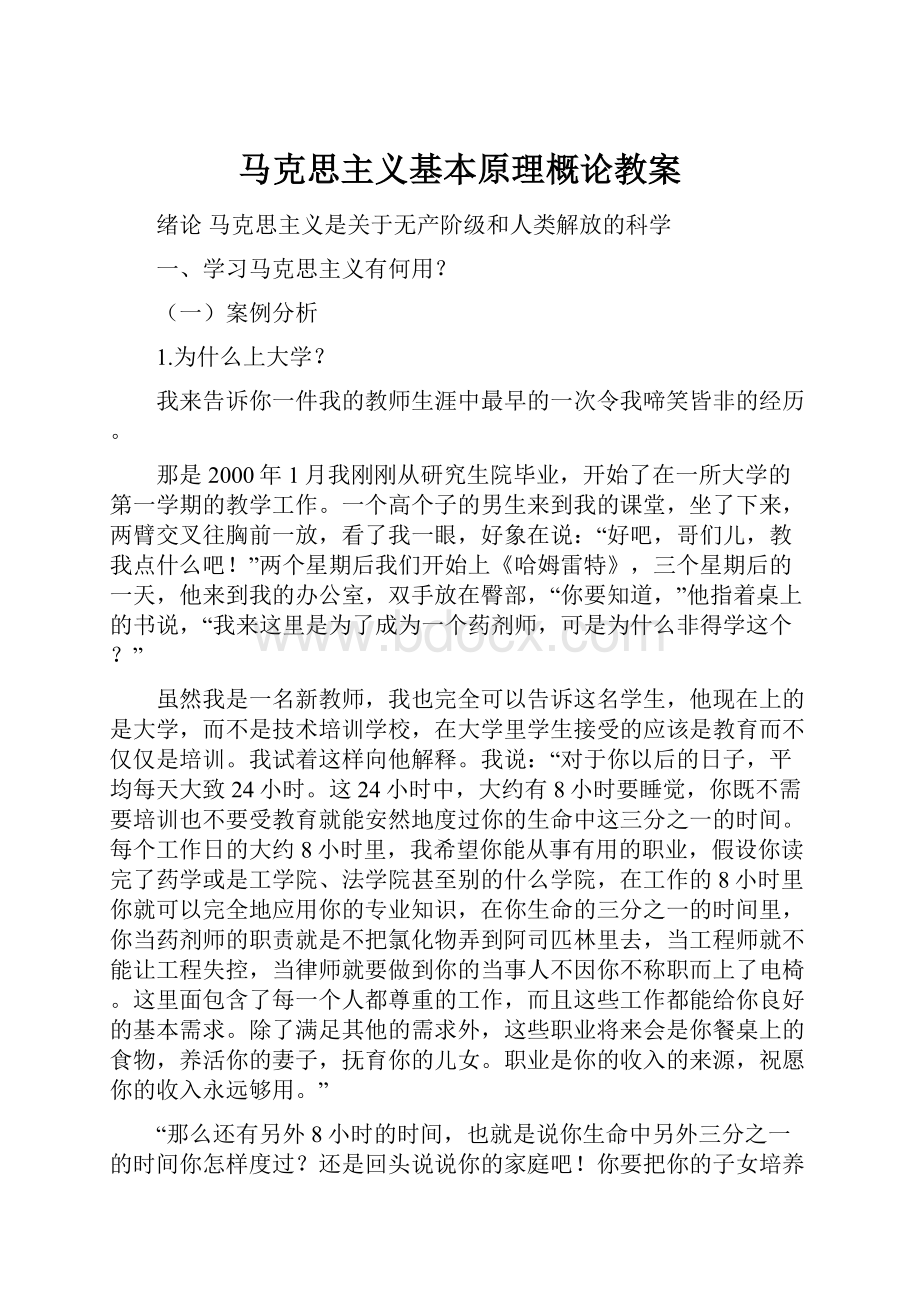 马克思主义基本原理概论教案.docx