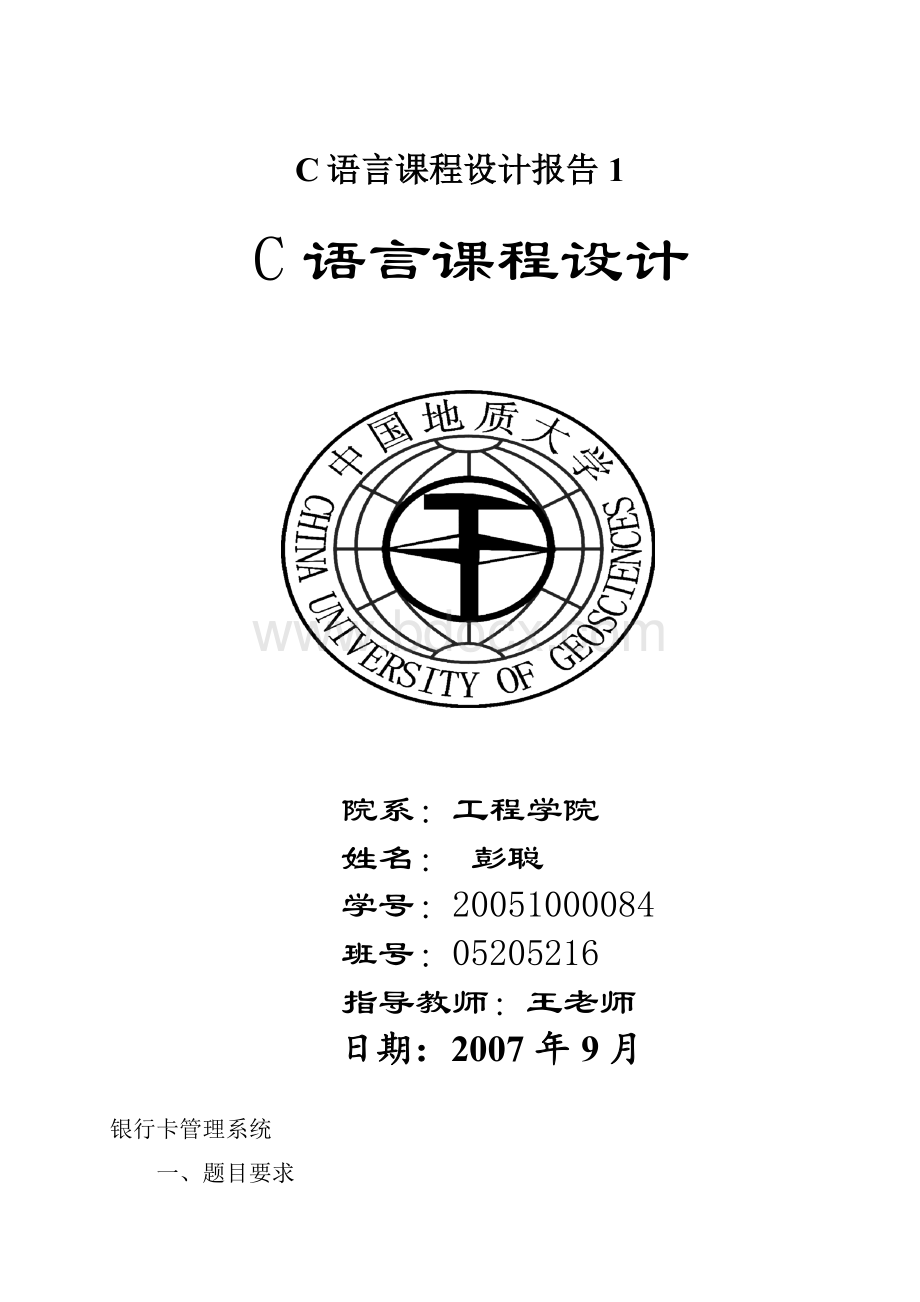 C语言课程设计报告1.docx_第1页