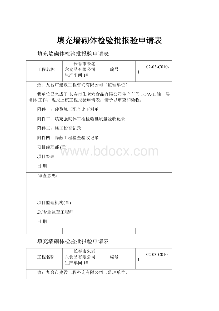 填充墙砌体检验批报验申请表.docx