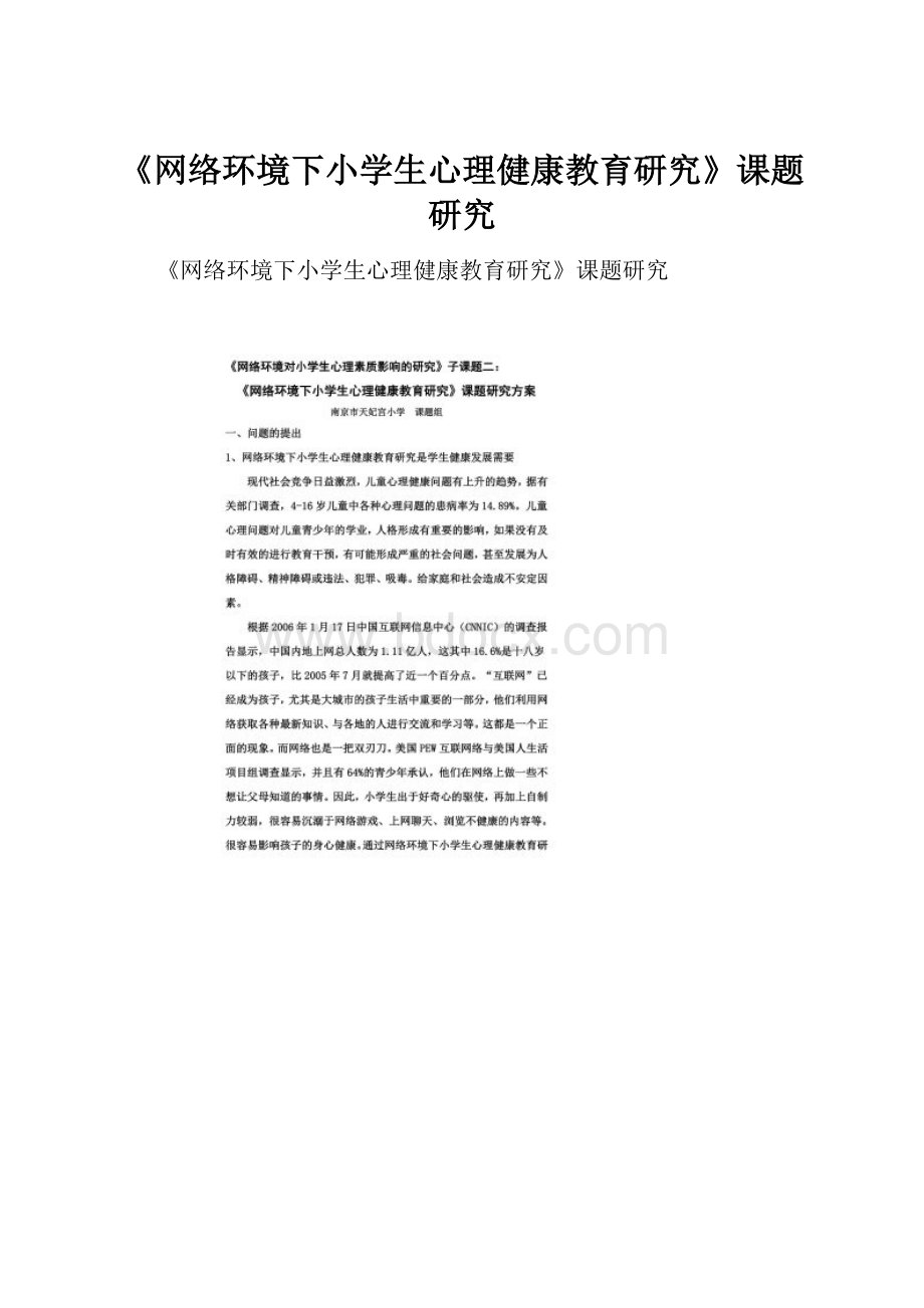 《网络环境下小学生心理健康教育研究》课题研究.docx