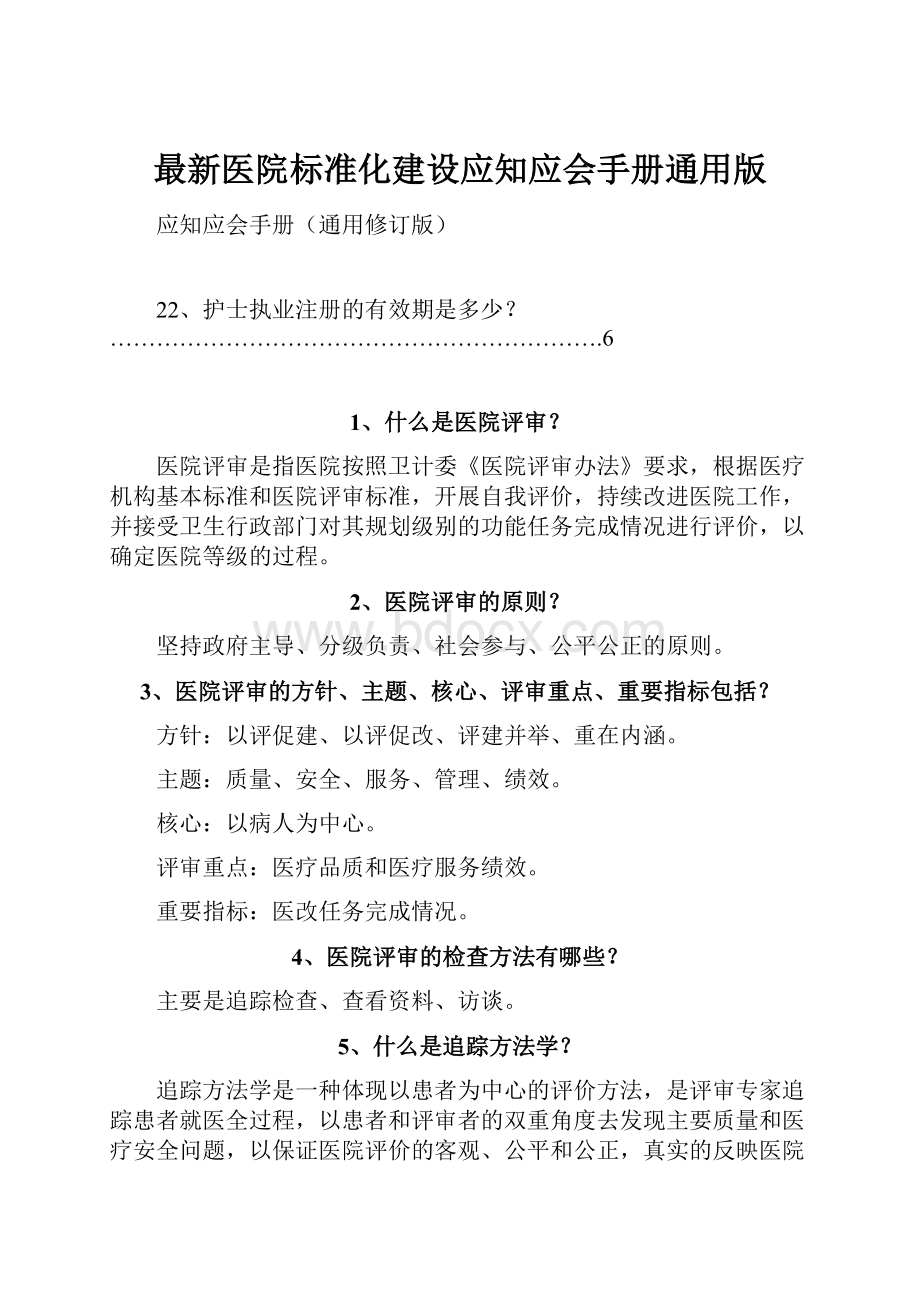 最新医院标准化建设应知应会手册通用版.docx_第1页