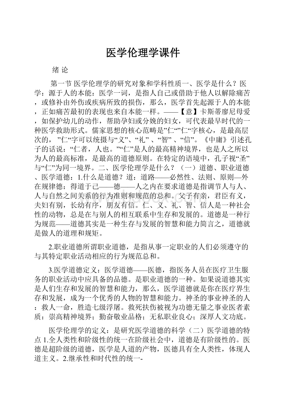 医学伦理学课件.docx