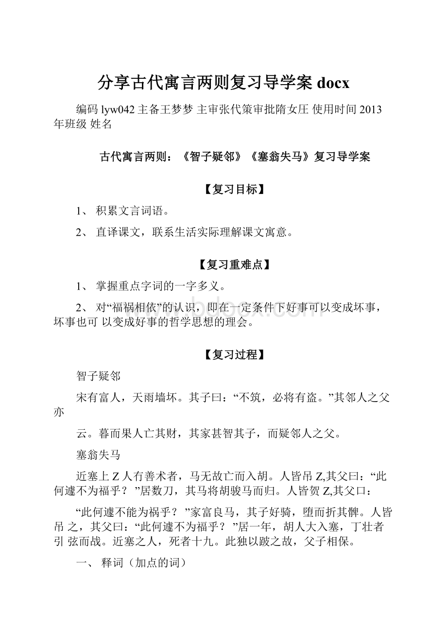 分享古代寓言两则复习导学案docx.docx_第1页