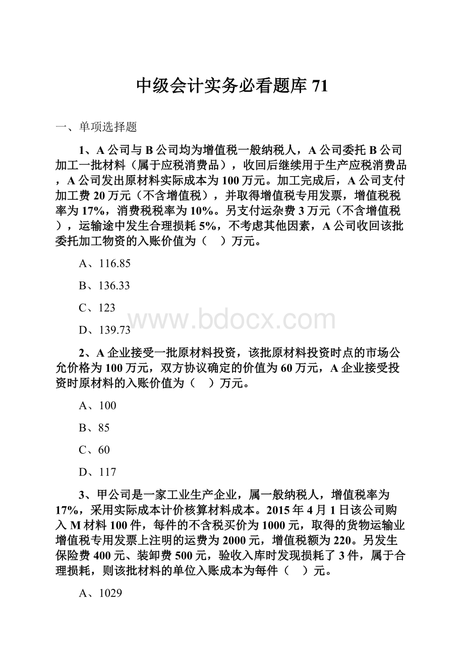 中级会计实务必看题库71.docx_第1页