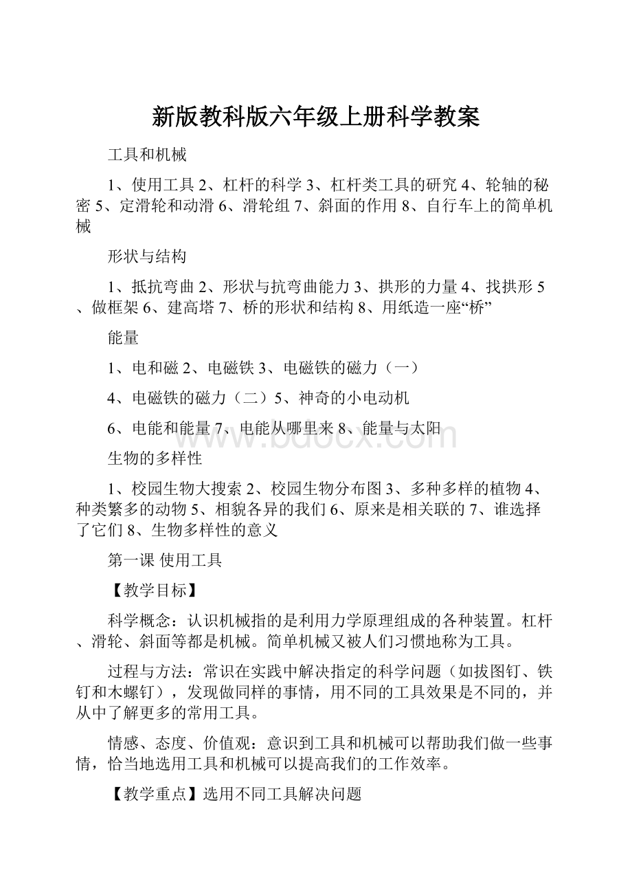 新版教科版六年级上册科学教案.docx