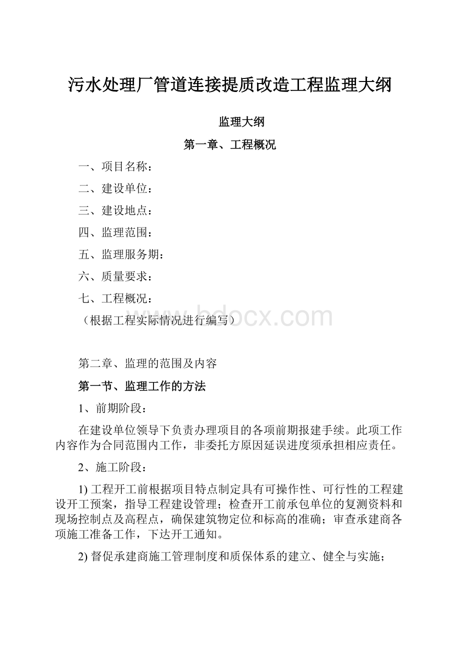 污水处理厂管道连接提质改造工程监理大纲.docx