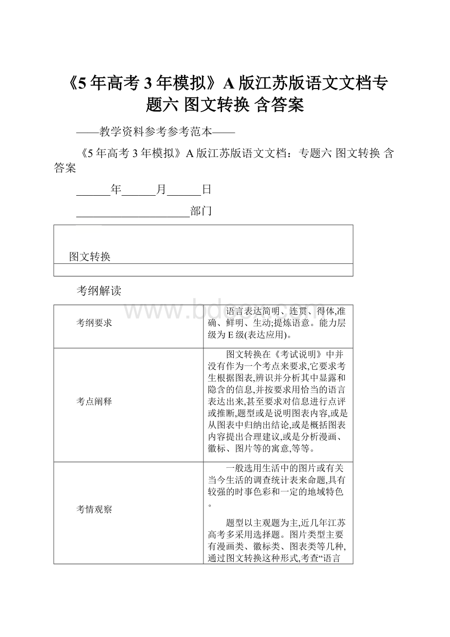 《5年高考3年模拟》A版江苏版语文文档专题六 图文转换 含答案.docx_第1页