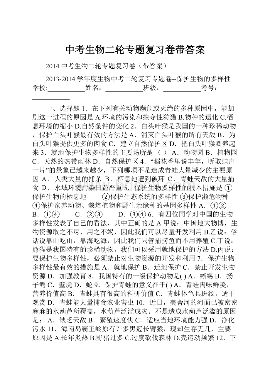 中考生物二轮专题复习卷带答案.docx_第1页