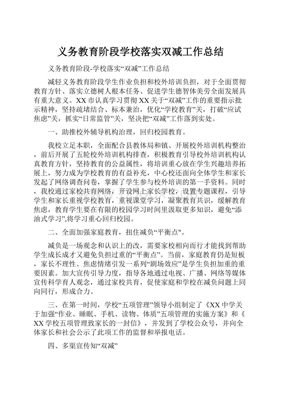 义务教育阶段学校落实双减工作总结.docx