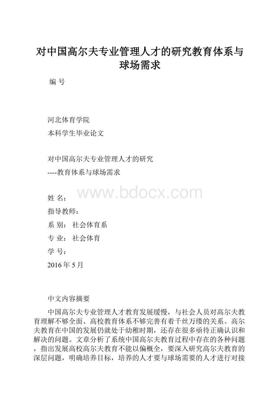 对中国高尔夫专业管理人才的研究教育体系与球场需求.docx