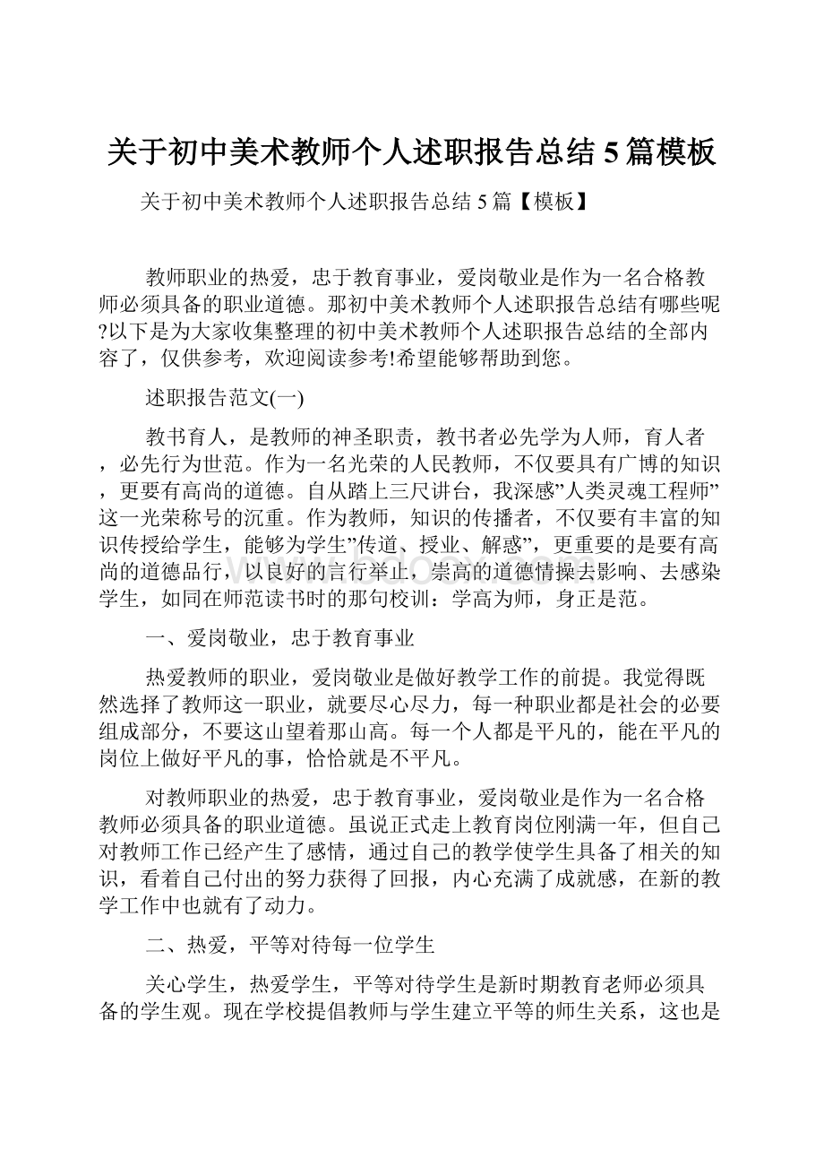 关于初中美术教师个人述职报告总结5篇模板.docx