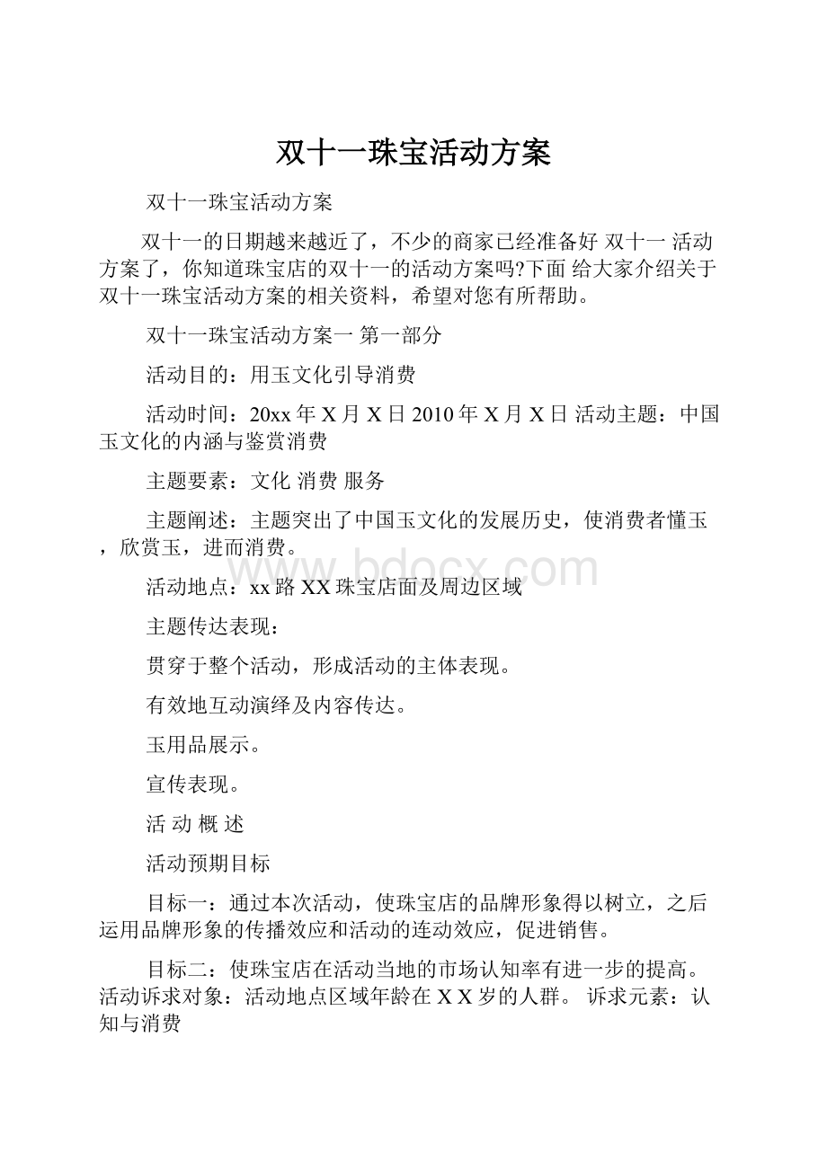 双十一珠宝活动方案.docx_第1页