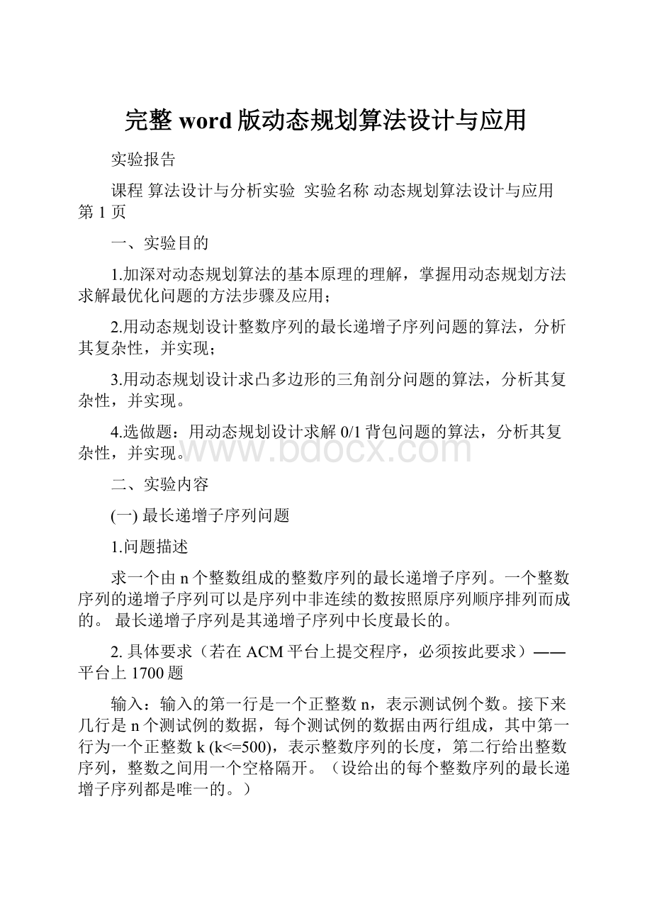 完整word版动态规划算法设计与应用.docx