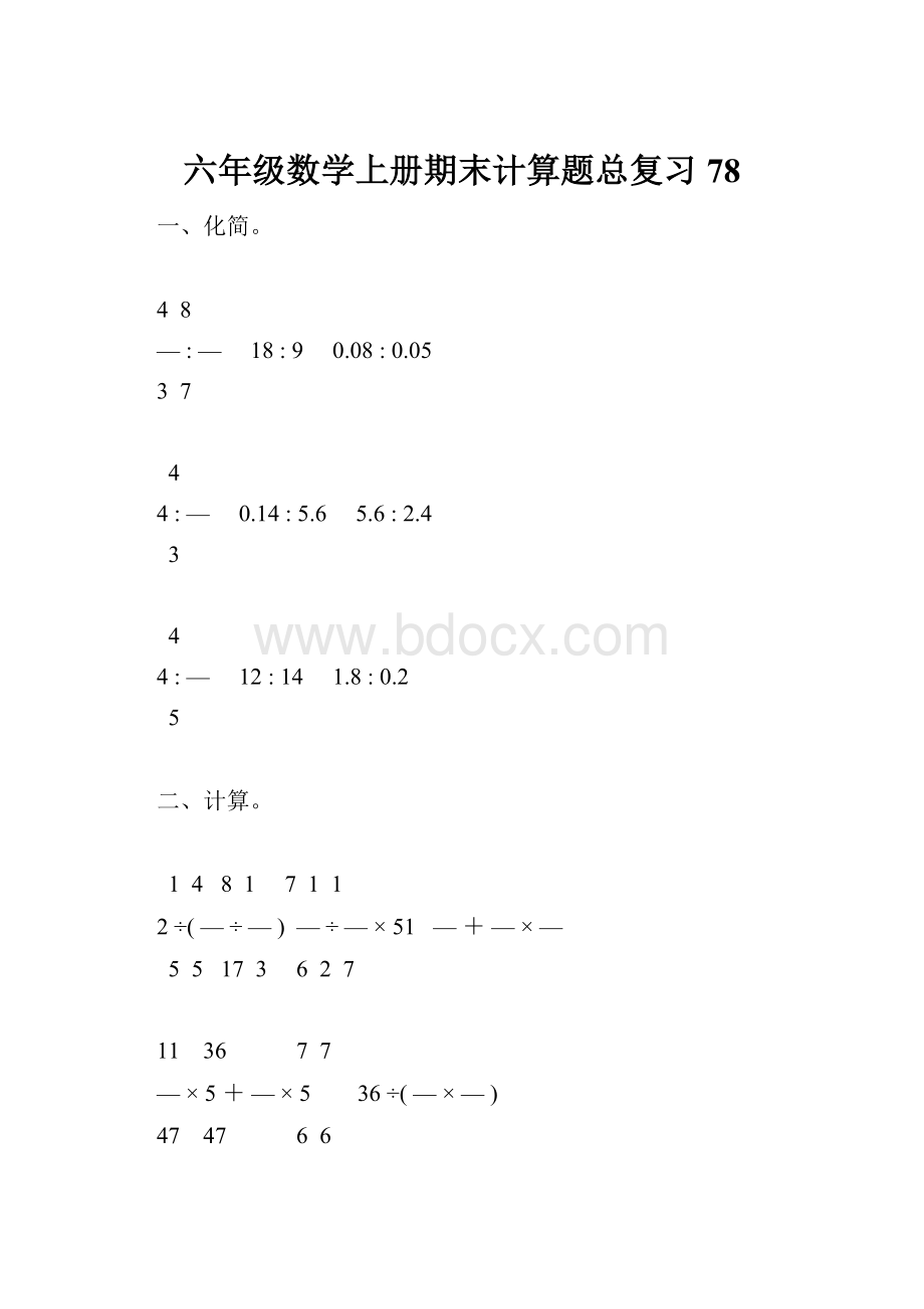 六年级数学上册期末计算题总复习78.docx