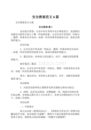 安全教案范文6篇.docx