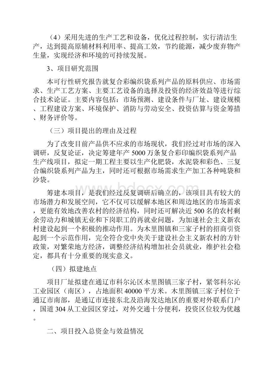 年产5000万条复合彩印编织袋系列产品生产线一期工程可行性研究报告.docx_第3页