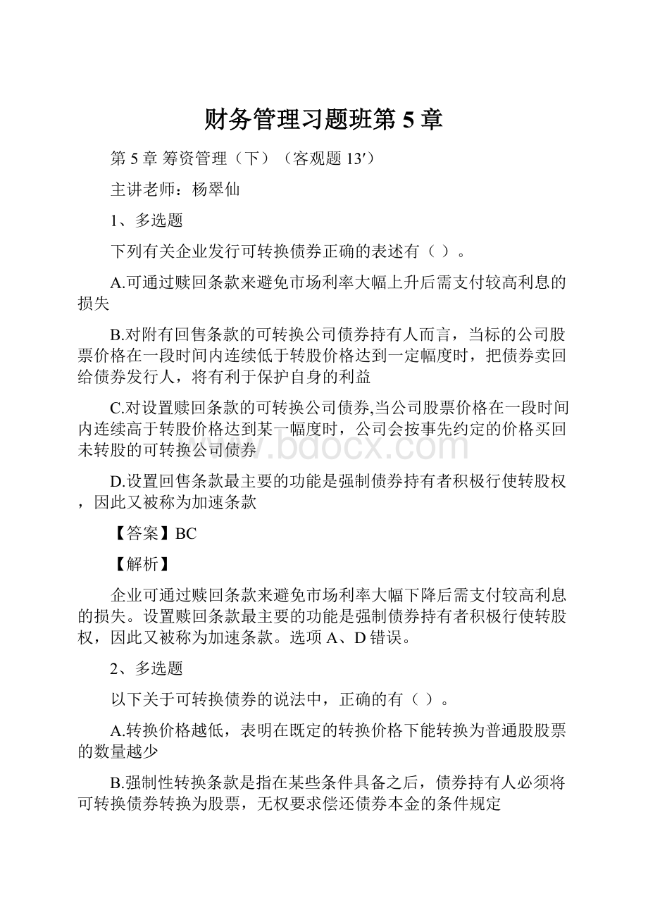 财务管理习题班第5章.docx_第1页