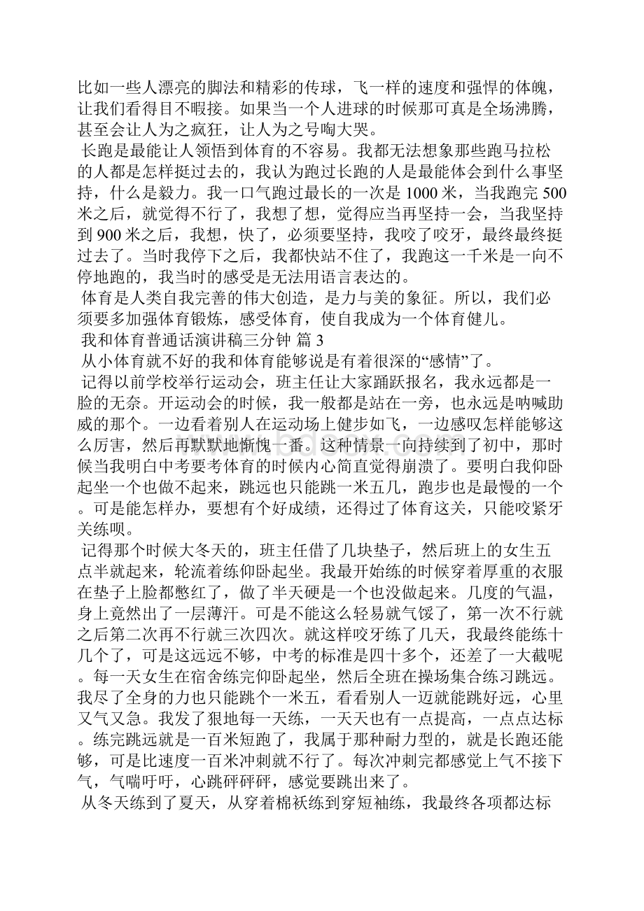 我和体育普通话演讲稿三分钟通用25篇.docx_第2页