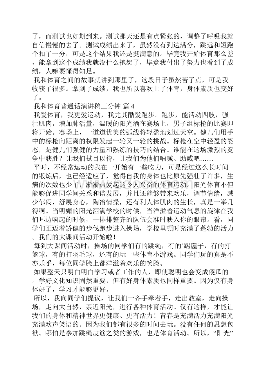 我和体育普通话演讲稿三分钟通用25篇.docx_第3页