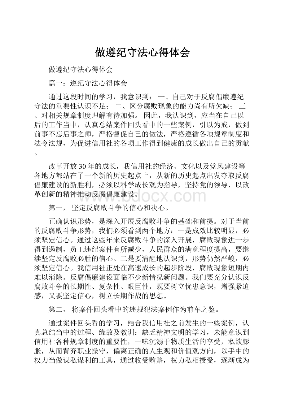 做遵纪守法心得体会.docx