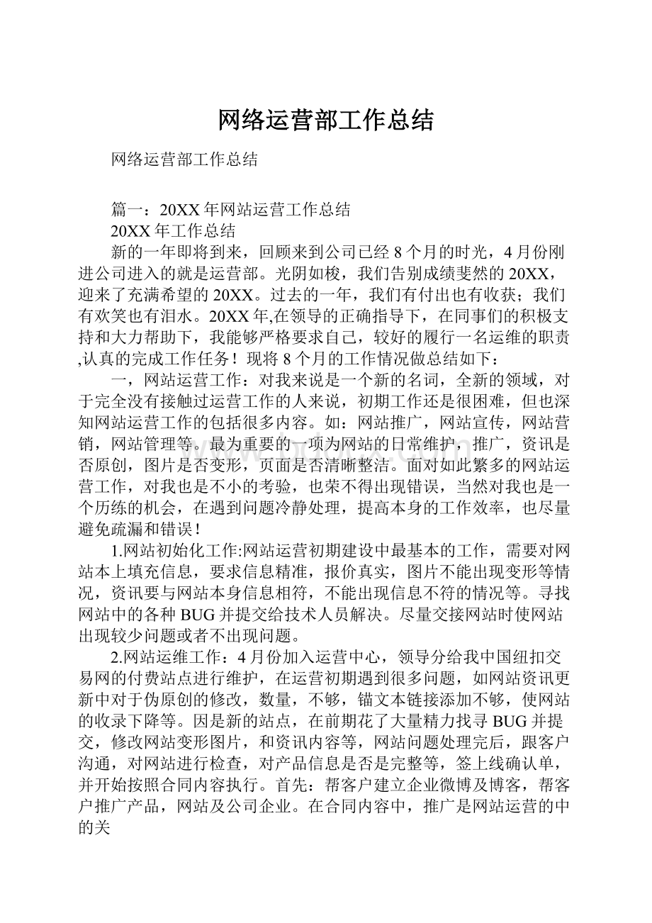 网络运营部工作总结.docx