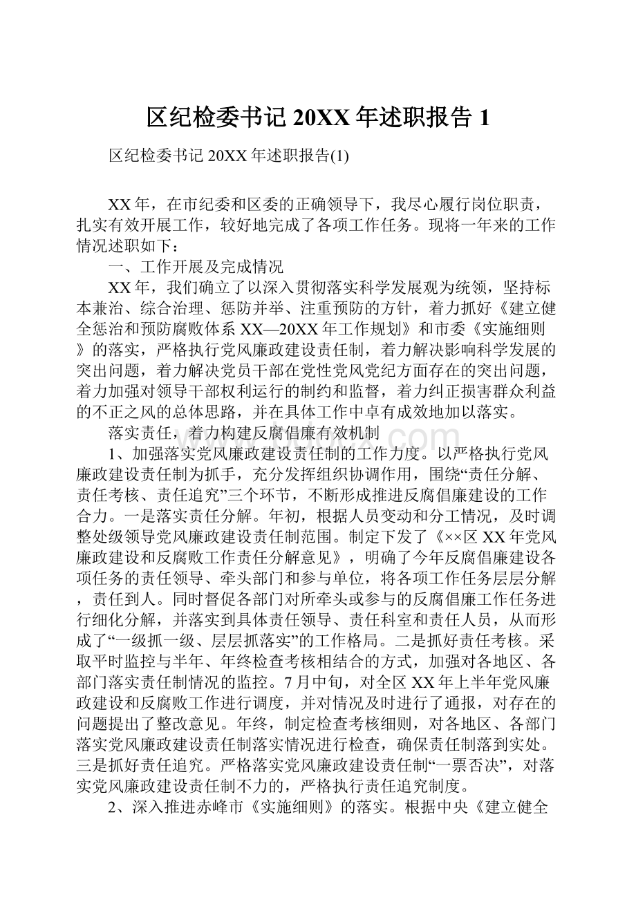 区纪检委书记20XX年述职报告1.docx_第1页