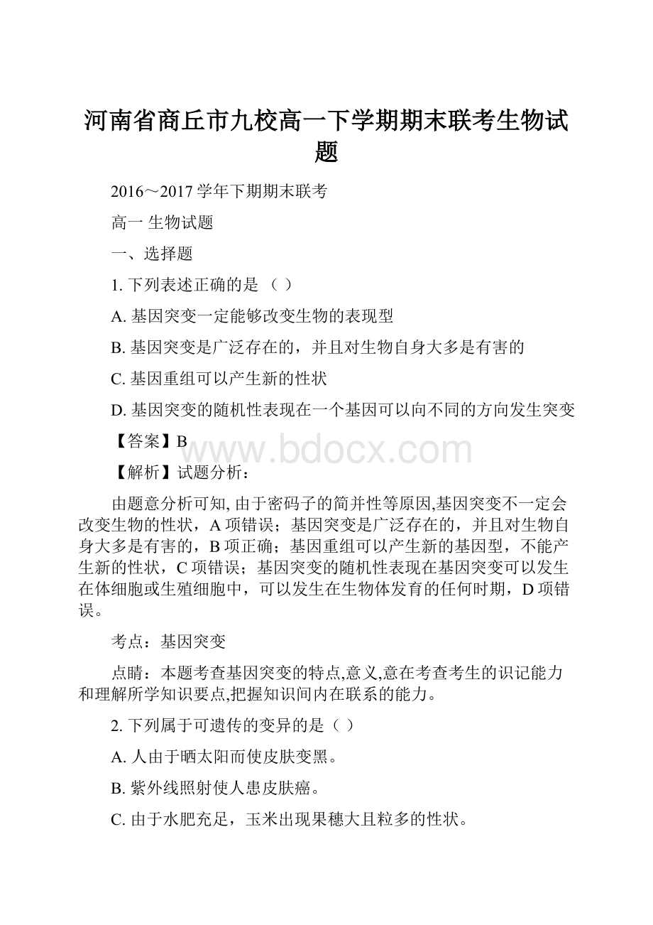 河南省商丘市九校高一下学期期末联考生物试题.docx