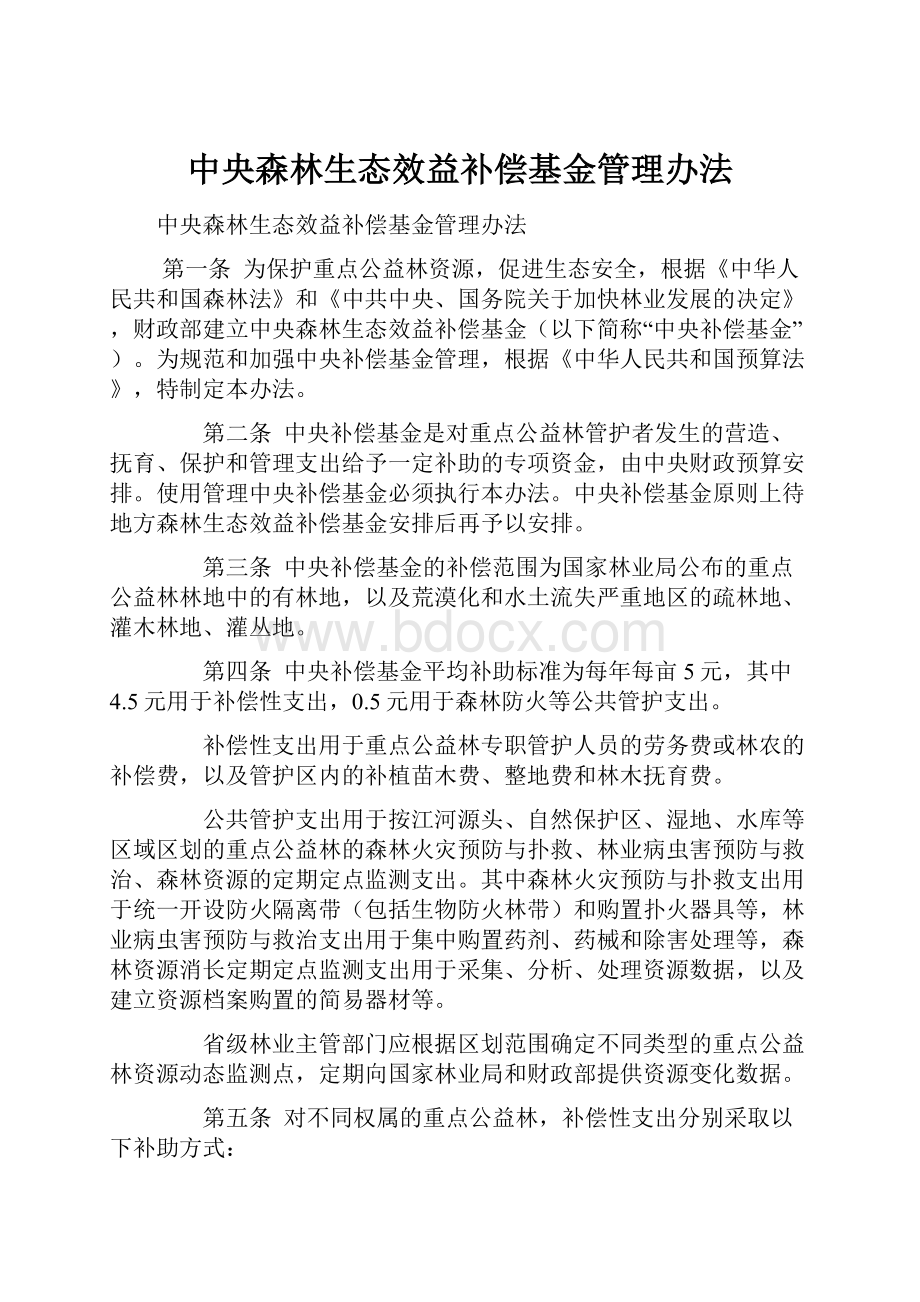 中央森林生态效益补偿基金管理办法.docx