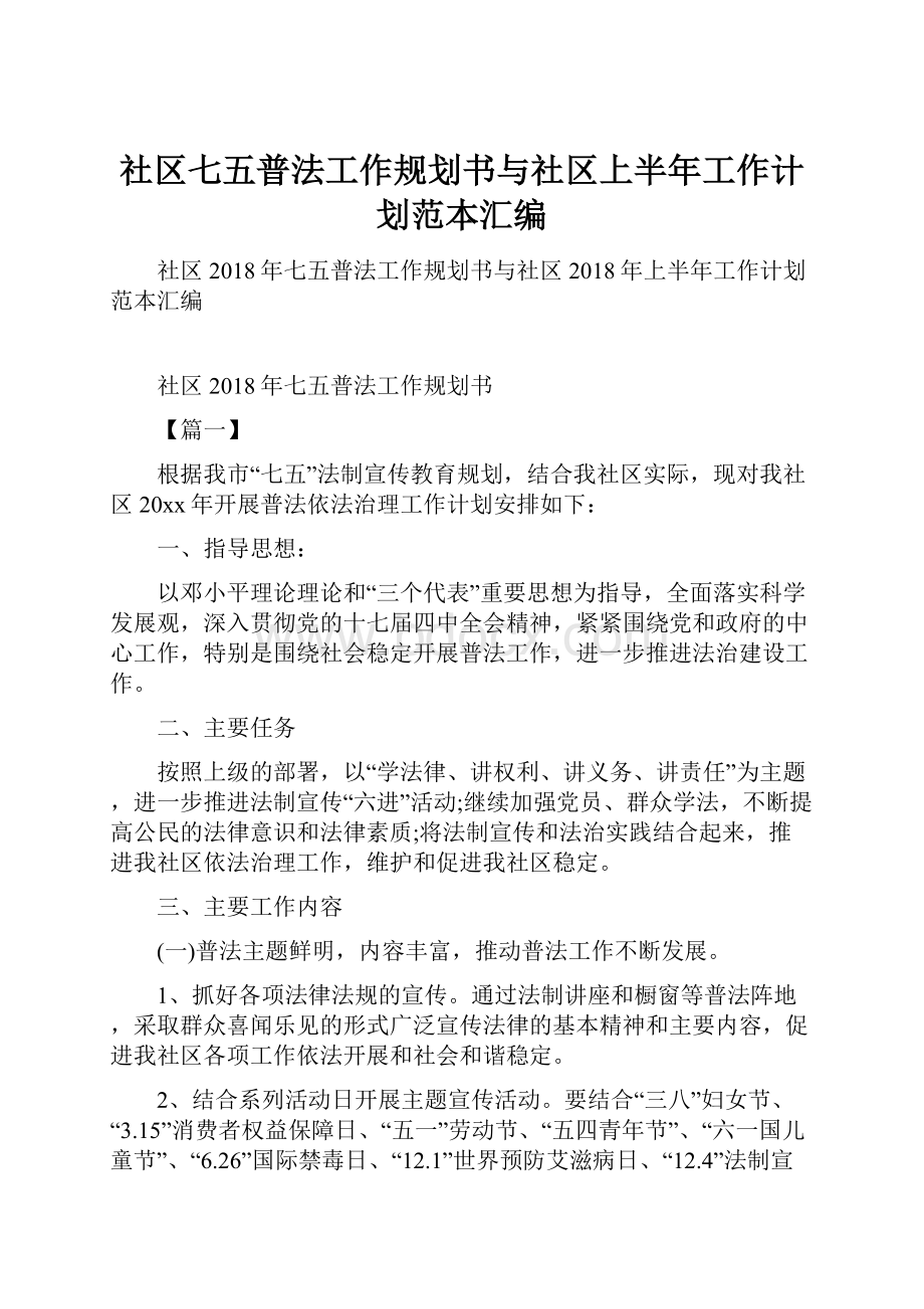 社区七五普法工作规划书与社区上半年工作计划范本汇编.docx