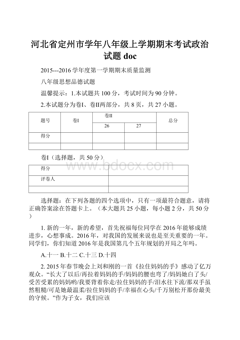 河北省定州市学年八年级上学期期末考试政治试题doc.docx