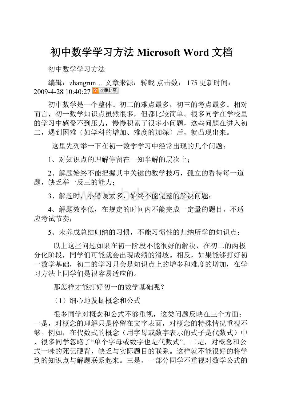 初中数学学习方法 Microsoft Word 文档.docx