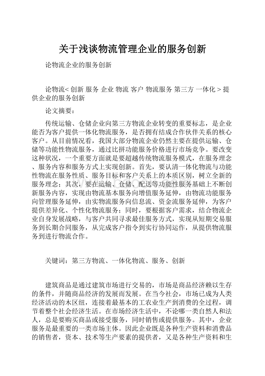 关于浅谈物流管理企业的服务创新.docx_第1页