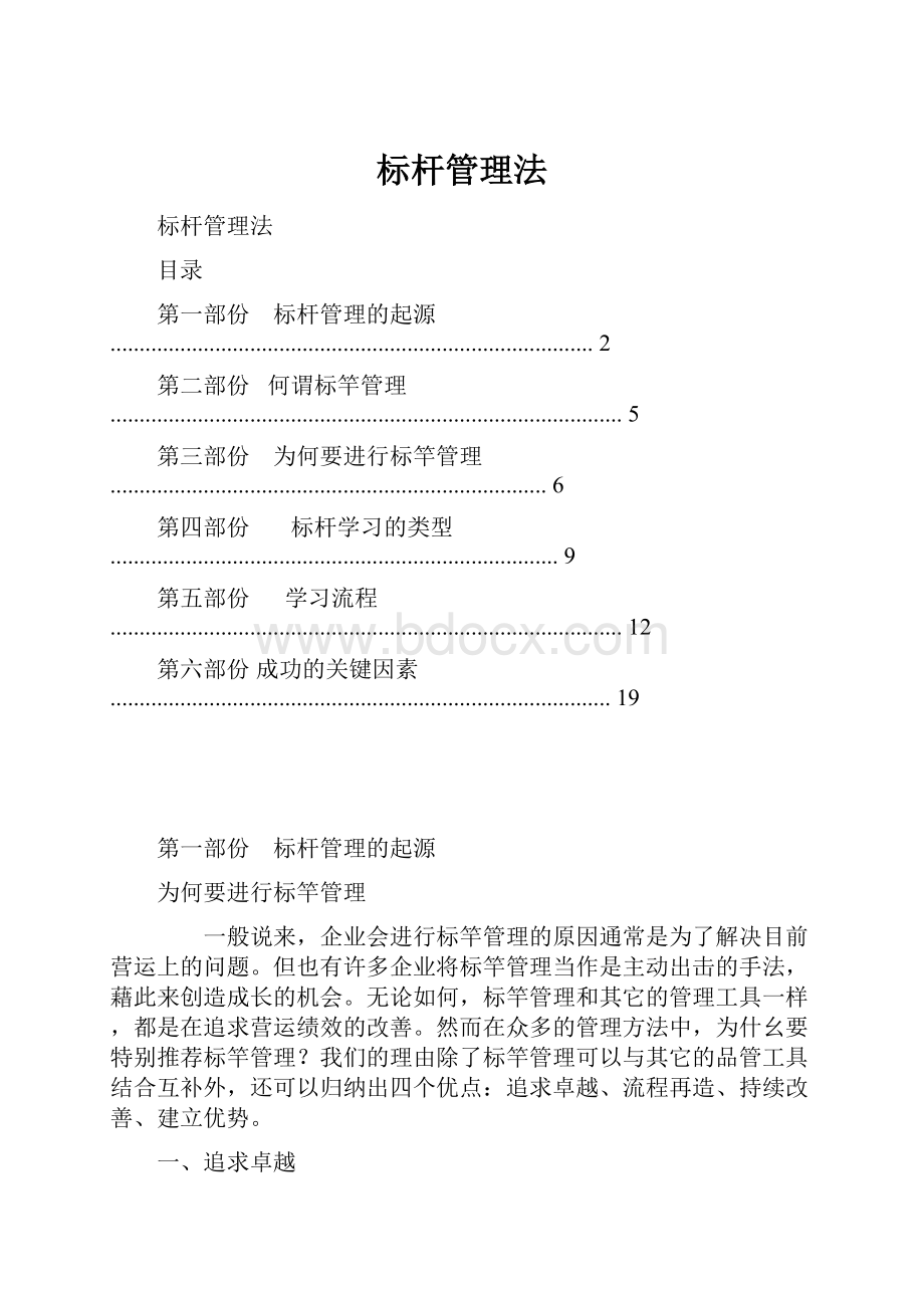 标杆管理法.docx_第1页