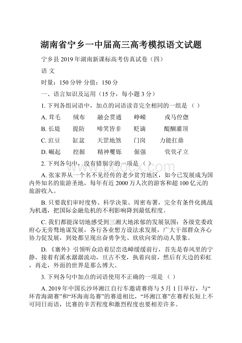 湖南省宁乡一中届高三高考模拟语文试题.docx_第1页