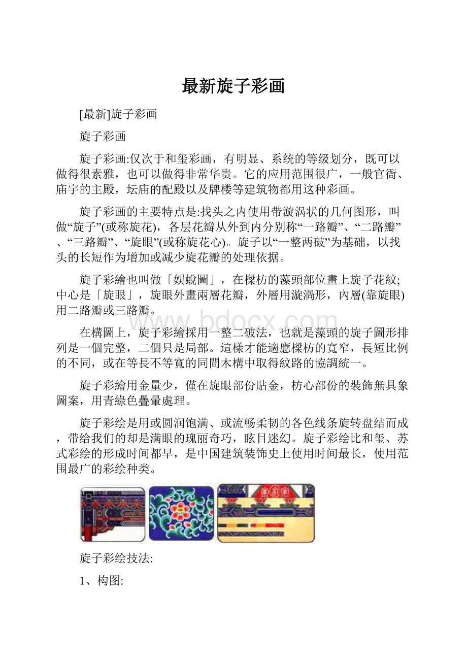 最新旋子彩画.docx_第1页