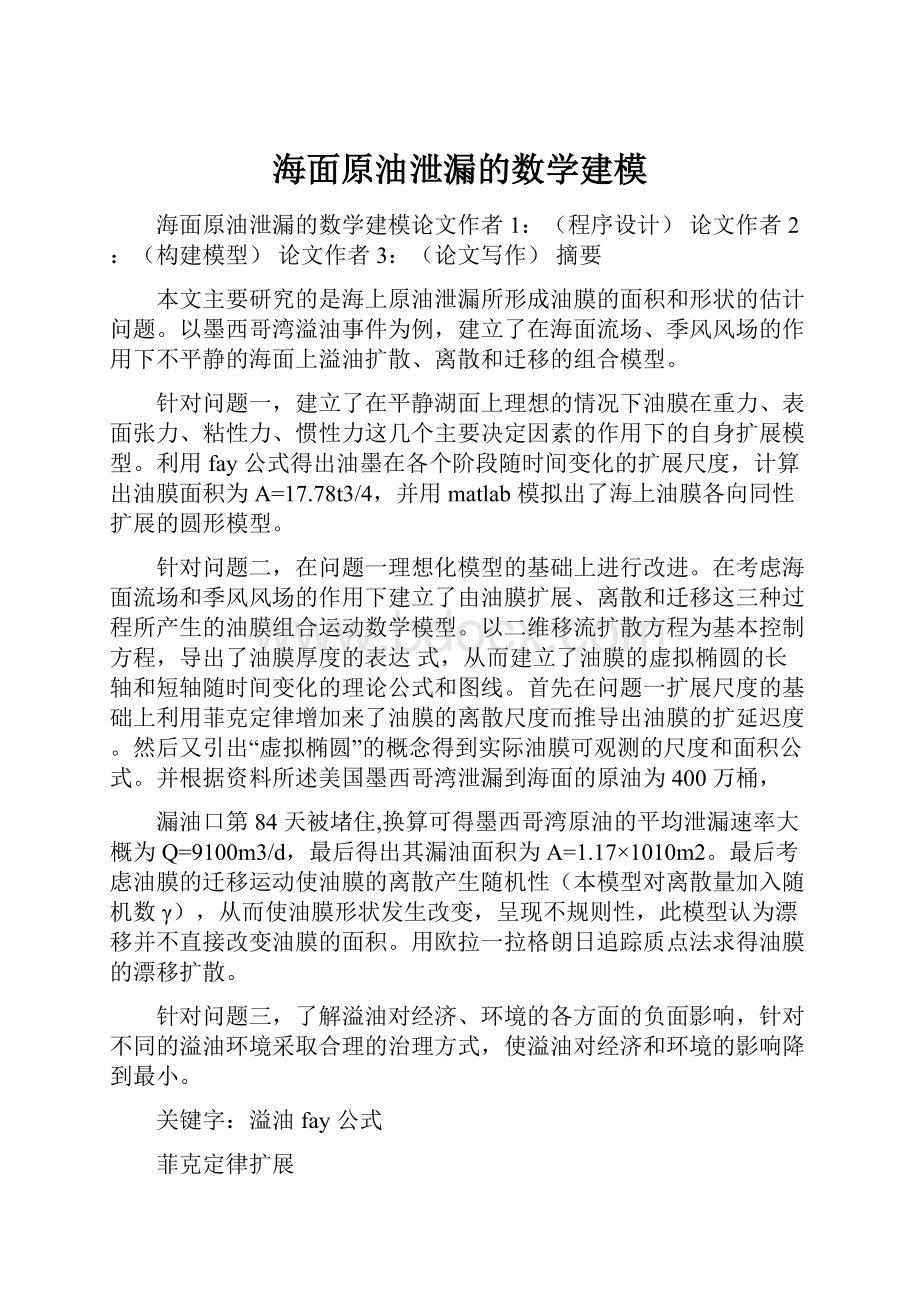 海面原油泄漏的数学建模.docx