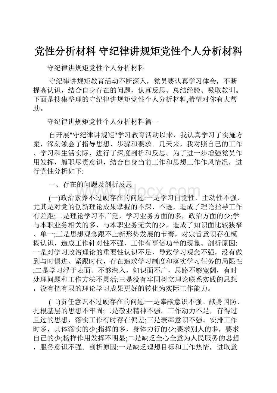 党性分析材料 守纪律讲规矩党性个人分析材料.docx