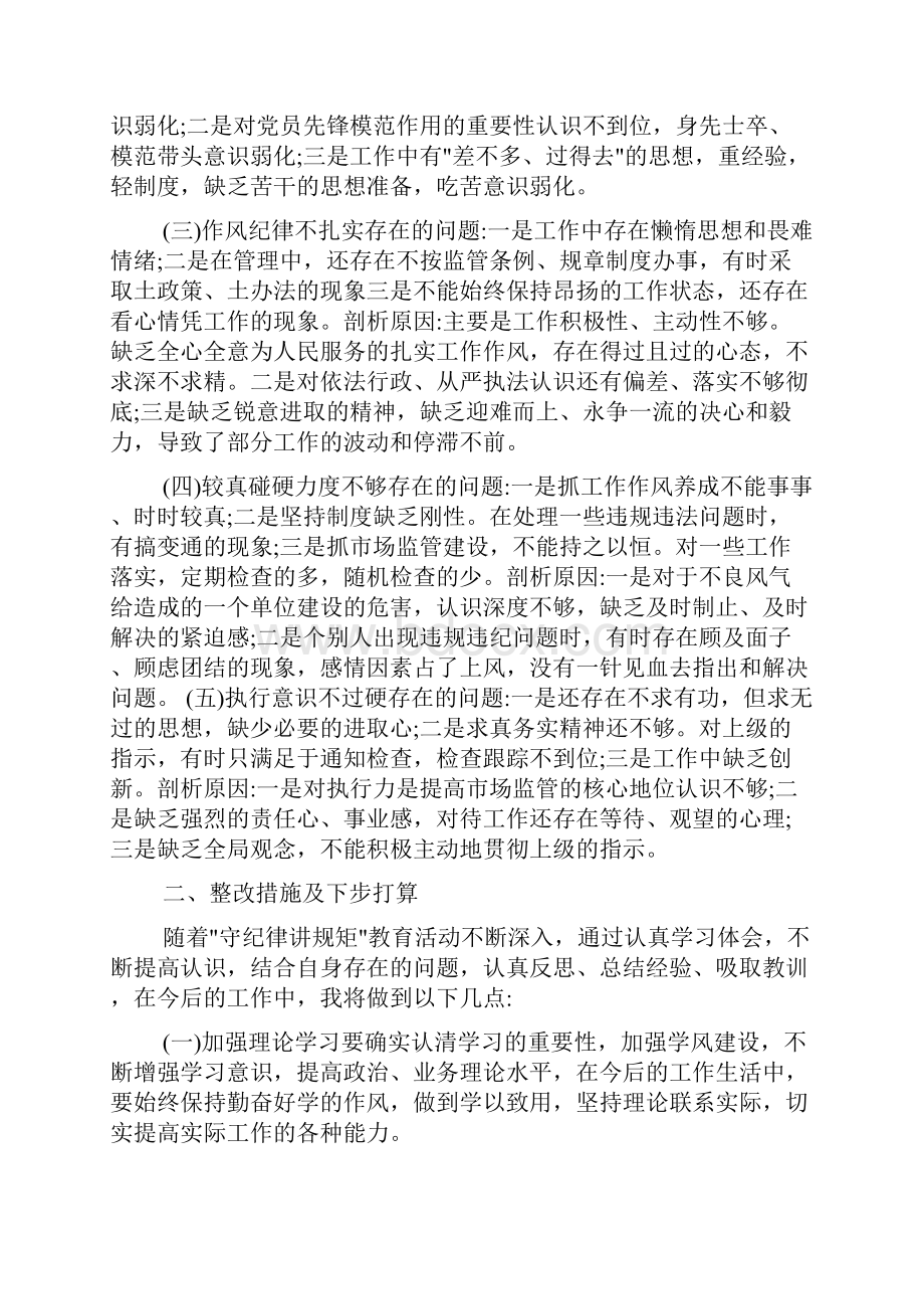 党性分析材料 守纪律讲规矩党性个人分析材料.docx_第2页