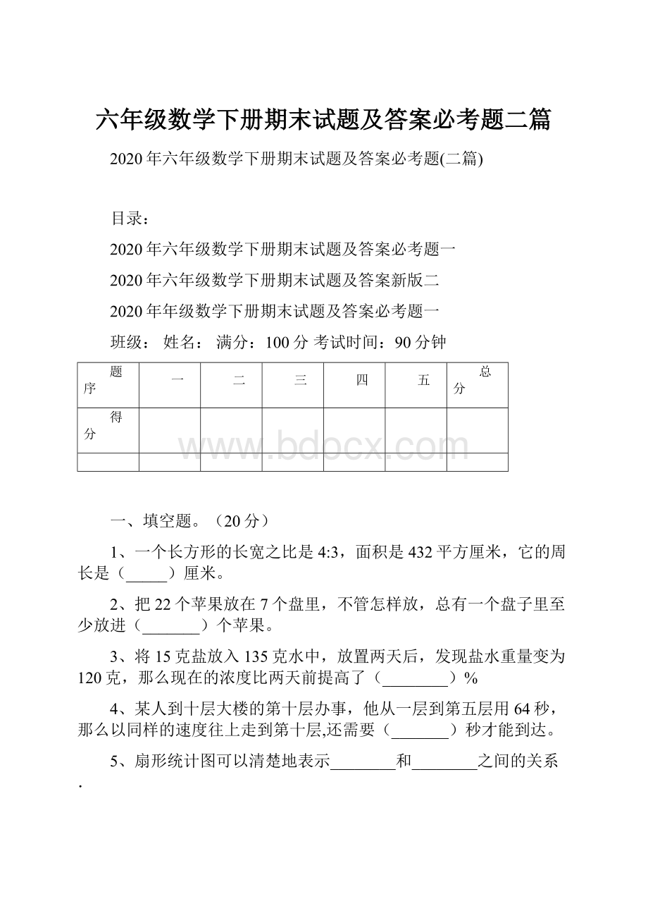 六年级数学下册期末试题及答案必考题二篇.docx_第1页