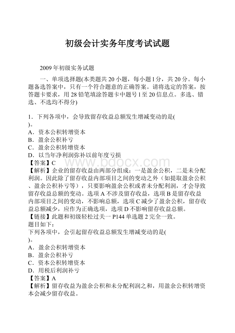 初级会计实务年度考试试题.docx_第1页