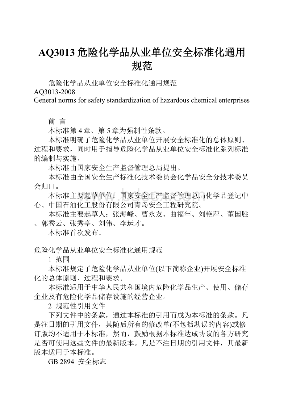 AQ3013危险化学品从业单位安全标准化通用规范.docx_第1页